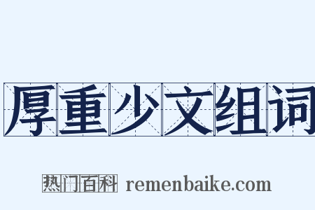 厚重少文组词是什么意思的图片